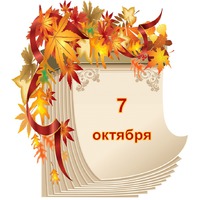 Праздник каждый день. 7 октября