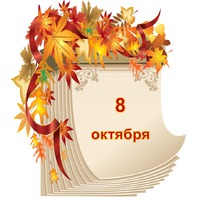 Праздник каждый день. 8 октября