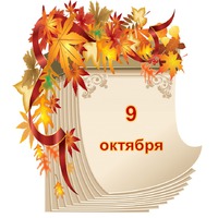 Праздник каждый день. 9 октября