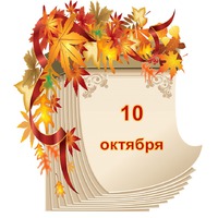 Праздник каждый день. 10 октября