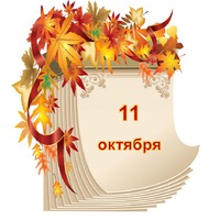 Праздник каждый день. 11 октября