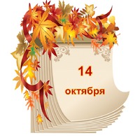 Праздник каждый день. 14 октября