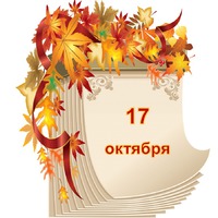 Праздник каждый день. 17 октября