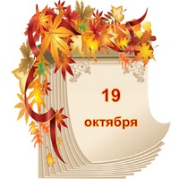 Праздник каждый день. 19 октября