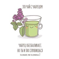 Чайку? )))