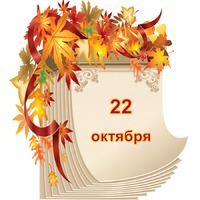 Праздник каждый день. 22 октября