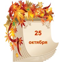Праздник каждый день. 25 октября