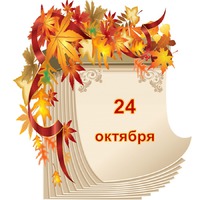 Праздник каждый день. 24 октября