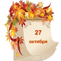 Праздник каждый день. 27 октября