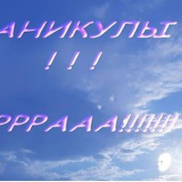 Уррра каникулы