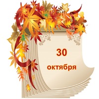 Праздник каждый день. 30 октября