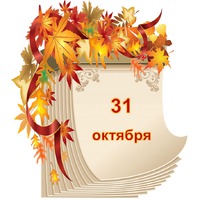 Праздник каждый день. 31 октября