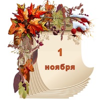 Праздник каждый день. 1 ноября