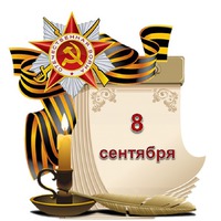 Праздник каждый день. 8 сентября