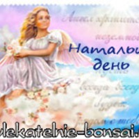 С днем Ангела!