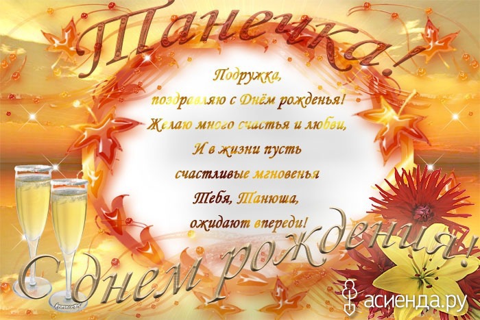 Таню с днем рождения открытки