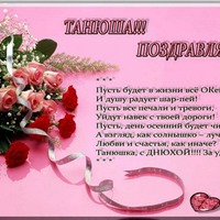 С Днем рождения Танюша!!!