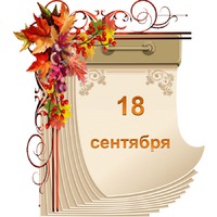 Праздник каждый день. 18 сентября