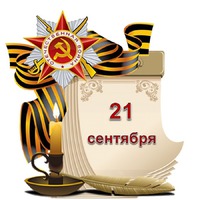 Праздник каждый день. 21 сентября
