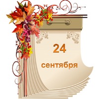 Праздник каждый день. 24 сентября