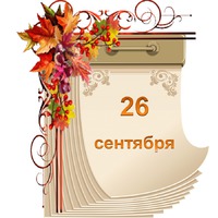 Праздник каждый день. 26 сентября