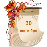 Праздник каждый день. 30 сентября