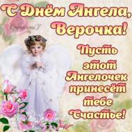С днем Ангела, Верочки, Любаши, Надюши, Сонечки!
