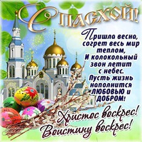 С Пасхой!!!