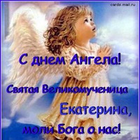Екатеринам!!! С Днем Ангела!!!