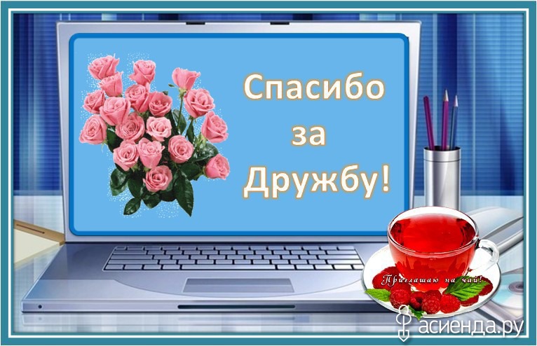 Красивую открытку спасибо за дружбу, пожеланиями тете