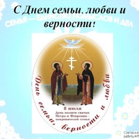 День Февронии и Петра – праздник любви и верности