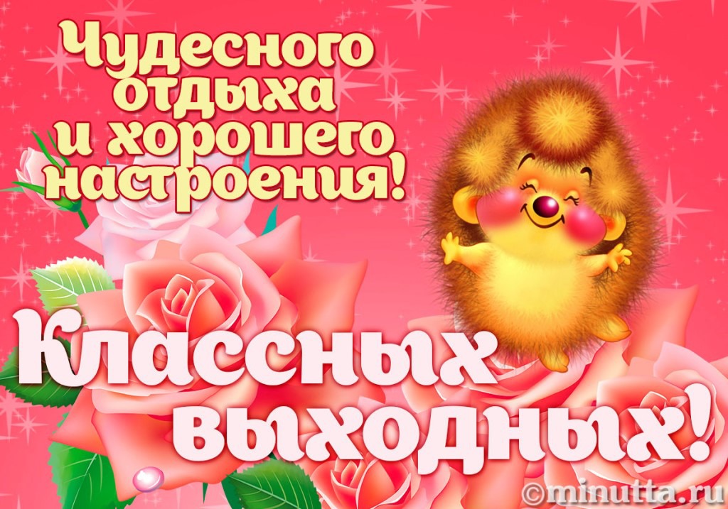 Открытки приятного отдыха и чудесного настроения в выходные дни, стаса днем
