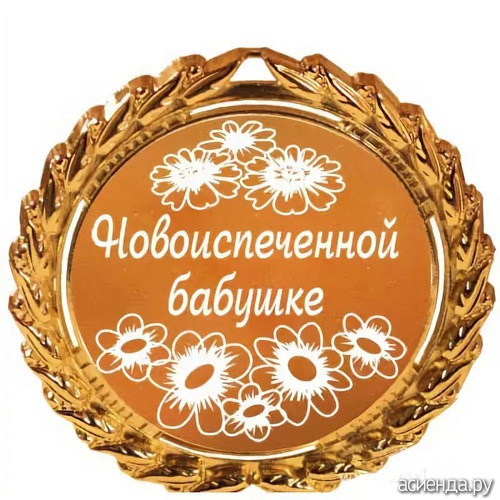Уютные, картинки молодой бабушке с днем рождения