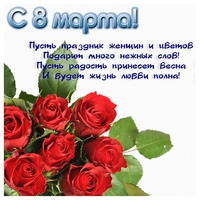 Всех-девочек, девушек, женщин, мам, бабушек с праздником 8 марта!