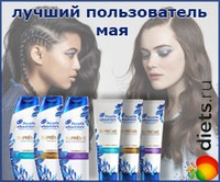 Конкурс "Лучший пользователь мая" на Diets.ru