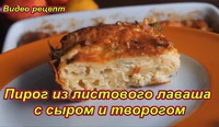 Пирог из листового лаваша с творогом и сыром. Видео рецепт