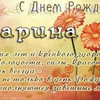 Сегодня с поздравленьями спешим к тебе одной, прекрасная Марина!