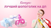 КОНКУРС! КОНКУРС! КОНКУРС! "Шопоголик Всея ДП!"