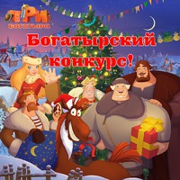 Фотоконкурс «Богатырский Новый год!» в Стране Мам