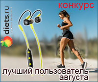 Конкурс "Лучший пользователь августа" с Canyon на Diets.ru