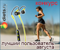 Конкурс "Лучший пользователь августа" с Canyon на Diets.ru