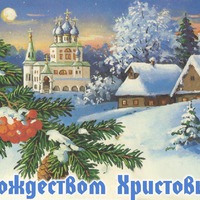 С Рождеством Христовым!!!