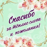 Спасибо вам, друзья мои, за ваши теплые поздравления и подарки!!!