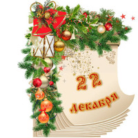 Народный календарь. Дневник погоды 22 декабря 2021 года