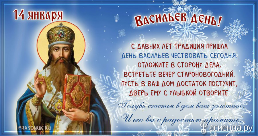 Васильев день стихи. День памяти Василия Великого. День Святого Василия Великого. День памяти Василия Великого 14 января. С днем Василия 14 января.