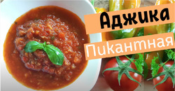 Аджика Пикантная. Самый вкусный томатный соус с перчиком!