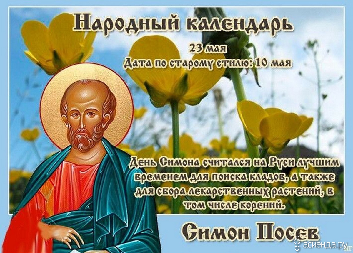 Православный праздник 23 апреля 23 года. 23 Мая народный календарь. Народный праздник Симонов день. 23 Мая Симон Зилот.