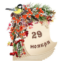 Народный календарь. Дневник погоды 29 ноября 2021 года