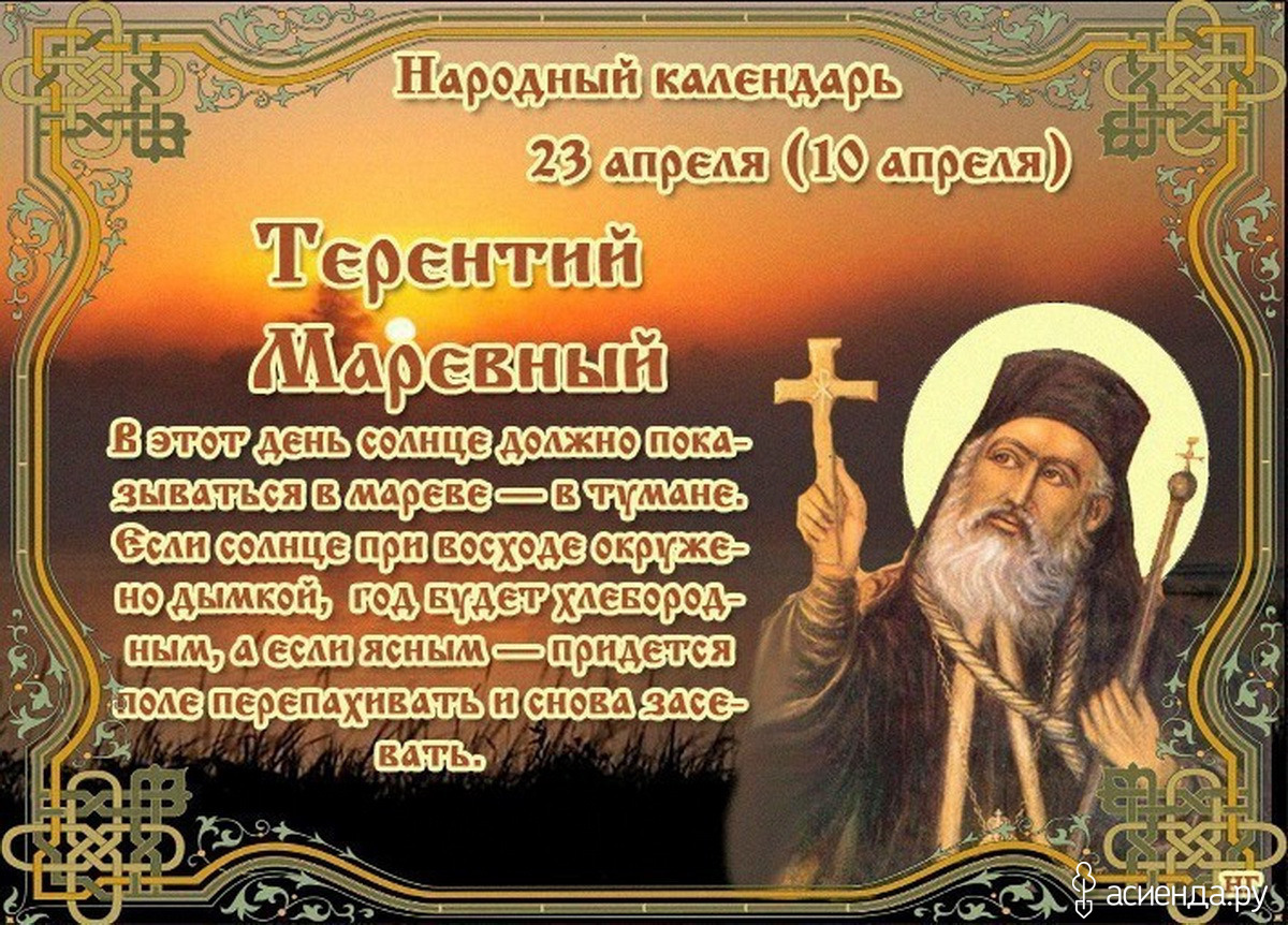 Православный праздник 23 апреля 23 года. 23 Апреля народный календарь.
