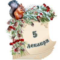 Народный календарь. Дневник погоды 5 декабря 2022 года